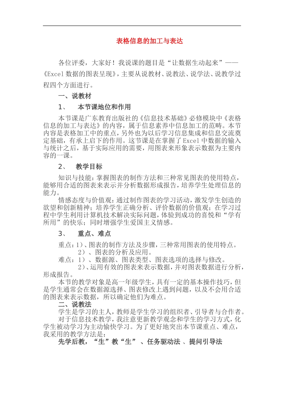 高中信息技术表格信息的加工与表达教案-粤教版_第1页