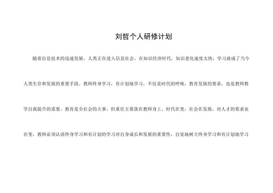 刘哲个人研修计划_第1页