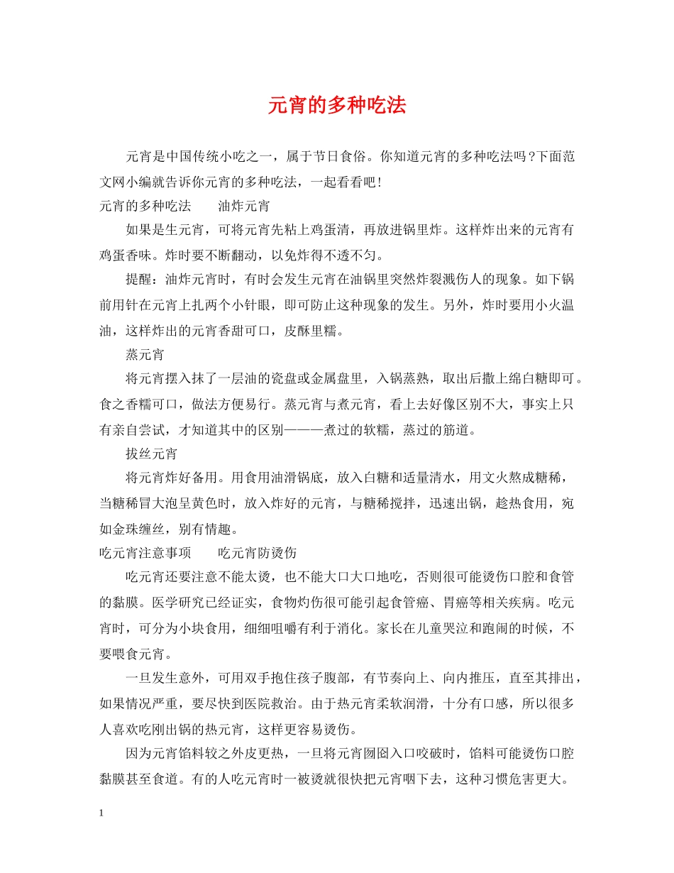 元宵的多种吃法_第1页