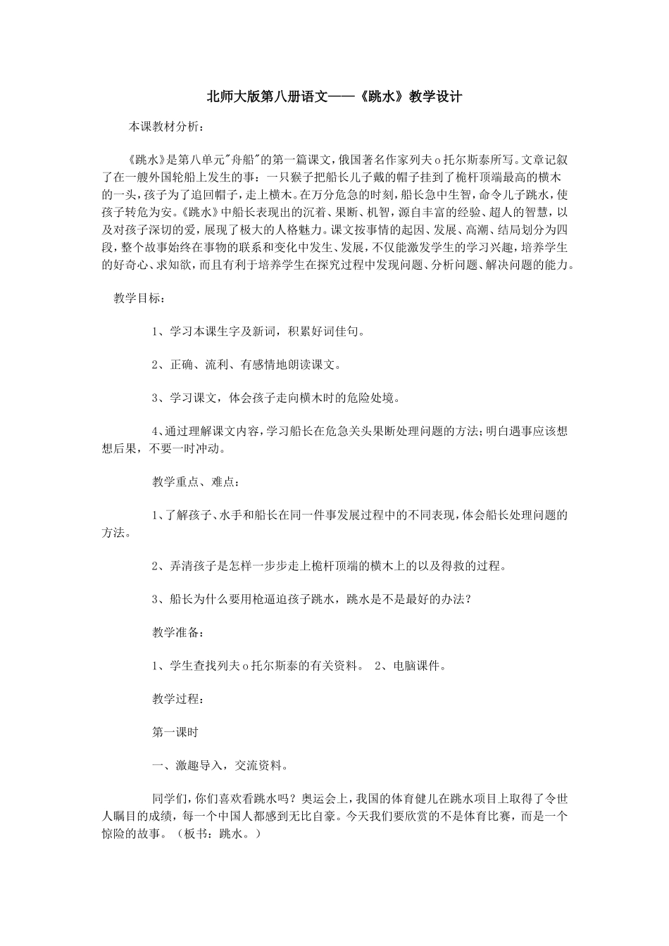 《跳水》教学设计_第1页
