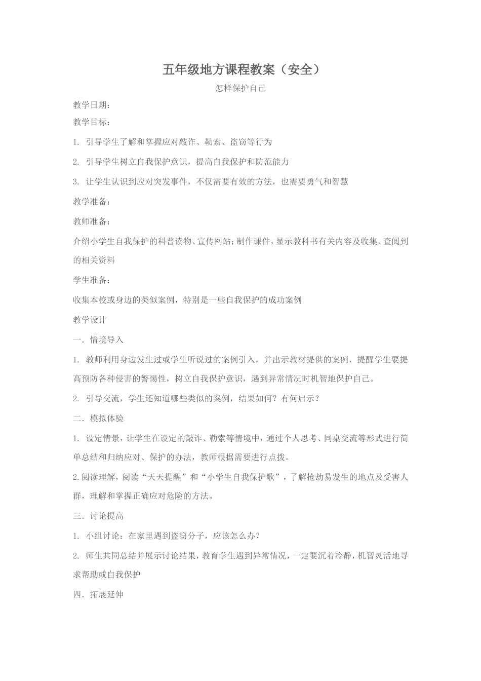 五年安全教案_第1页