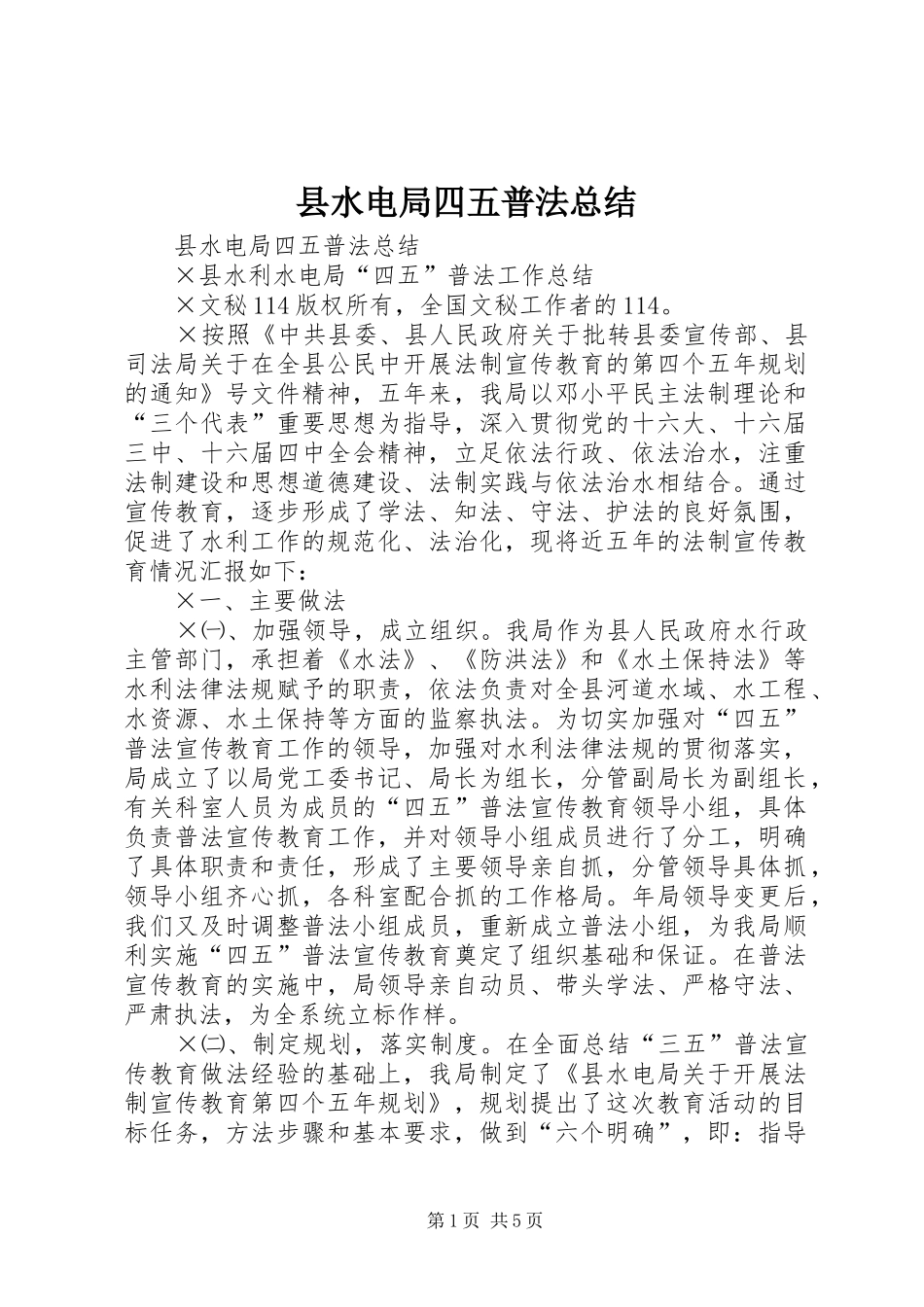 县水电局四五普法总结 _第1页