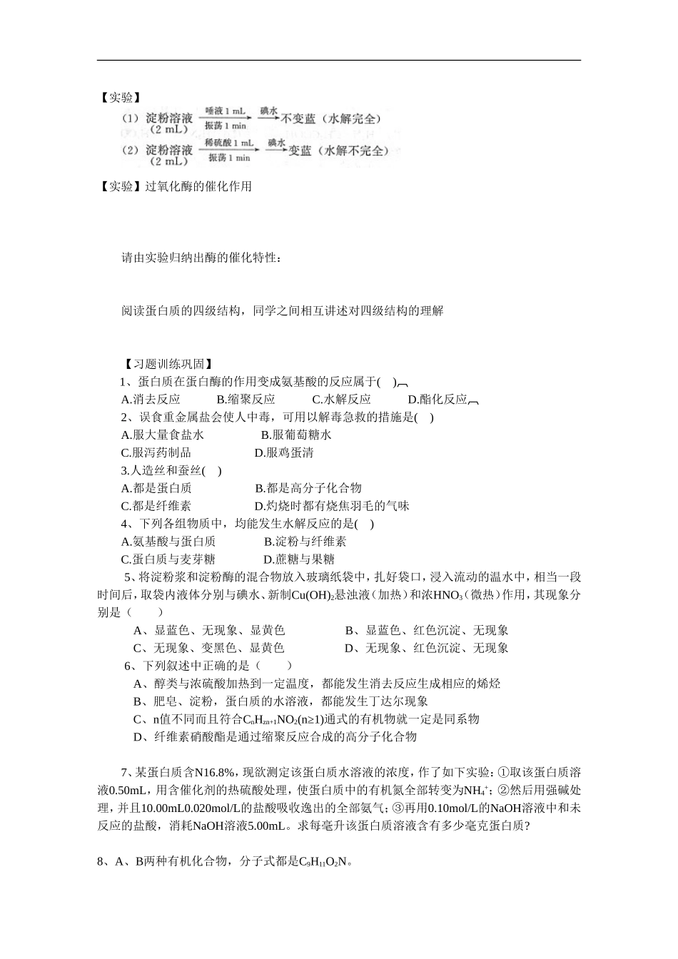 高中化学-5.2.2《蛋白质》(第二课时)学案2-苏教版选修5_第2页