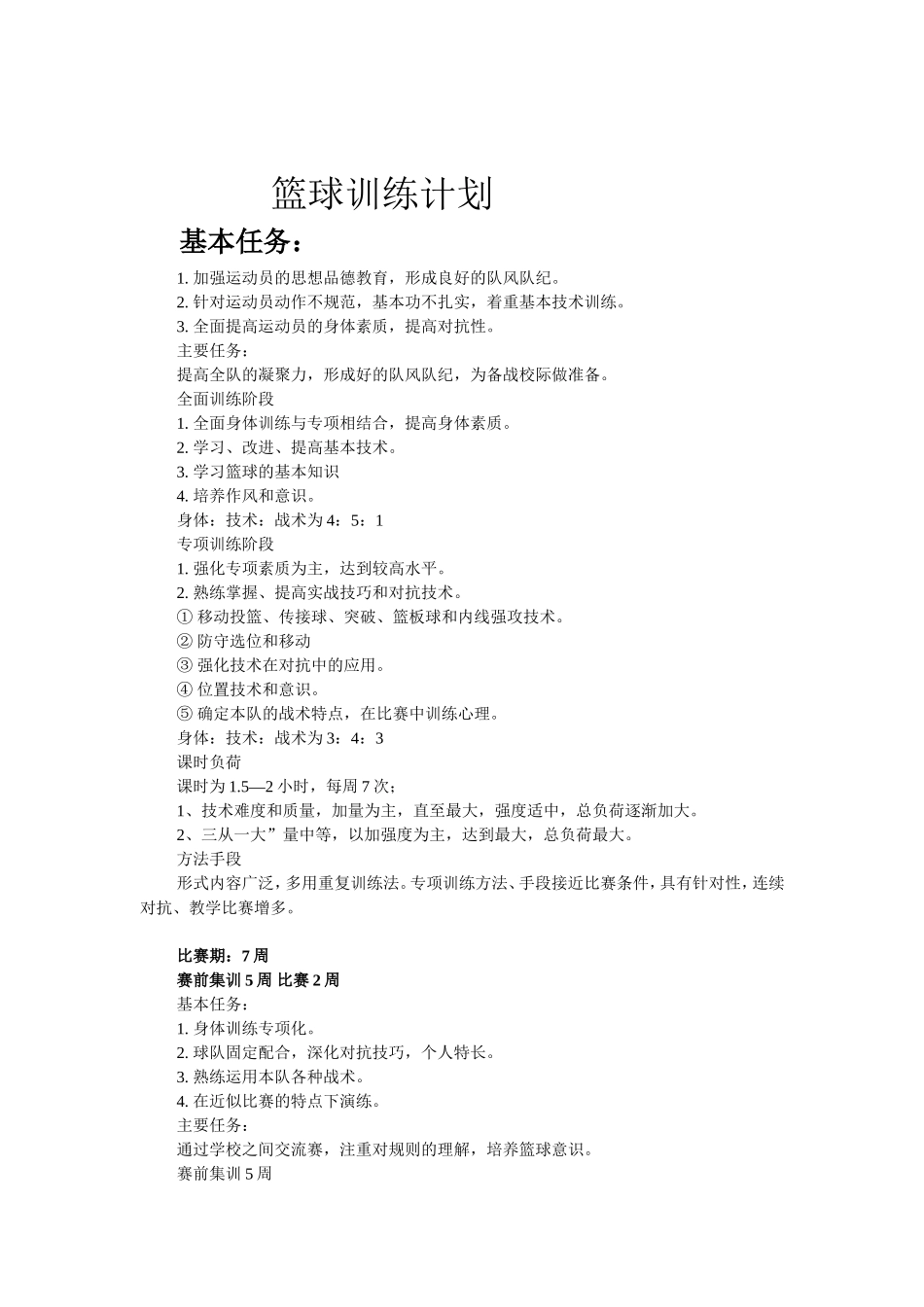 篮球训练计划 (2)_第1页