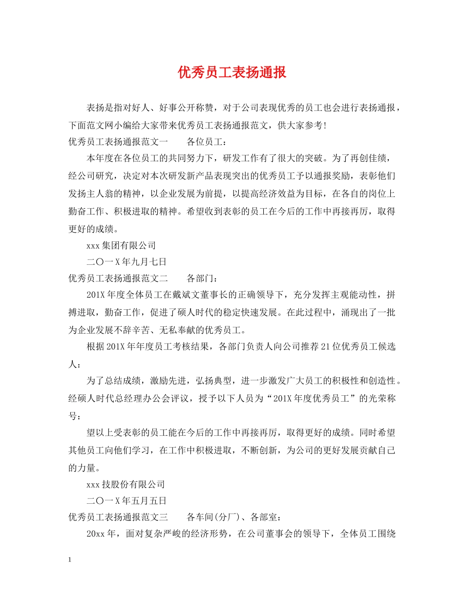 优秀员工表扬通报_第1页