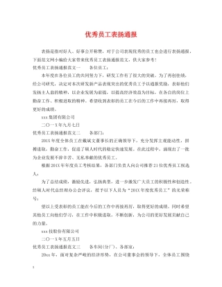 优秀员工表扬通报