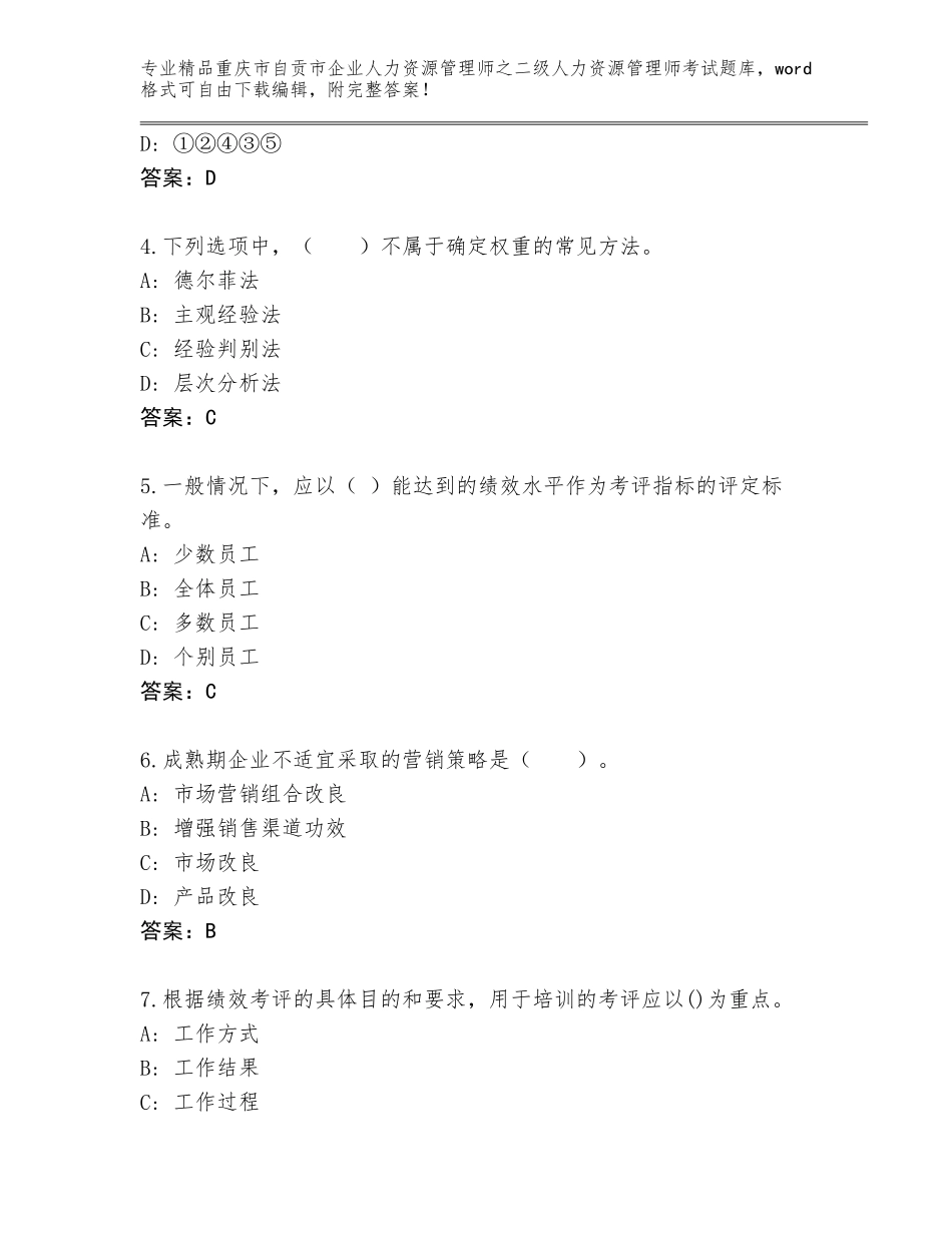 2024年重庆市自贡市企业人力资源管理师之二级人力资源管理师考试及参考答案（基础题）_第2页
