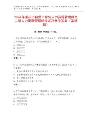 2024年重庆市自贡市企业人力资源管理师之二级人力资源管理师考试及参考答案（基础题）