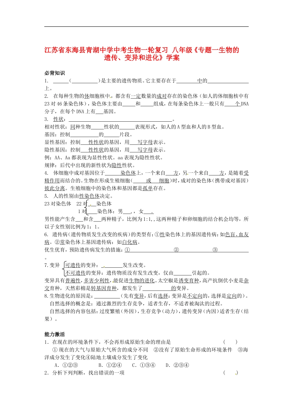 江苏省东海县青湖中学中考生物一轮复习-八年级《专题一生物的遗传、变异和进化》学案_第1页