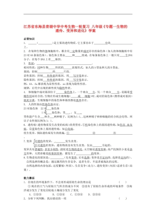 江苏省东海县青湖中学中考生物一轮复习-八年级《专题一生物的遗传、变异和进化》学案