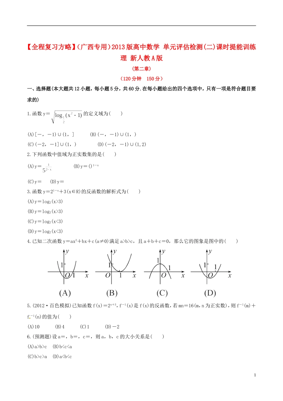 【全程复习方略】(广西专用)2013版高中数学-单元评估检测(二)课时提能训练-理-新人教A版_第1页
