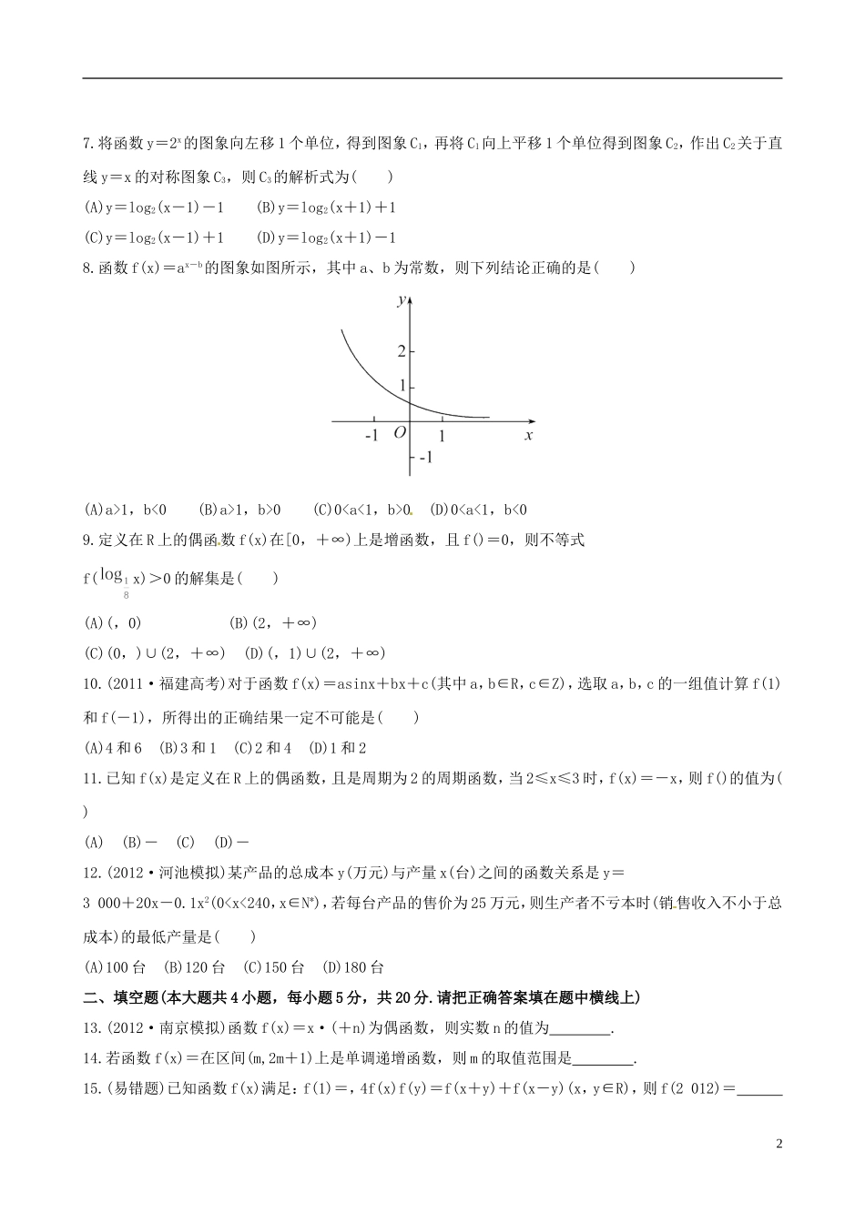 【全程复习方略】(广西专用)2013版高中数学-单元评估检测(二)课时提能训练-理-新人教A版_第2页