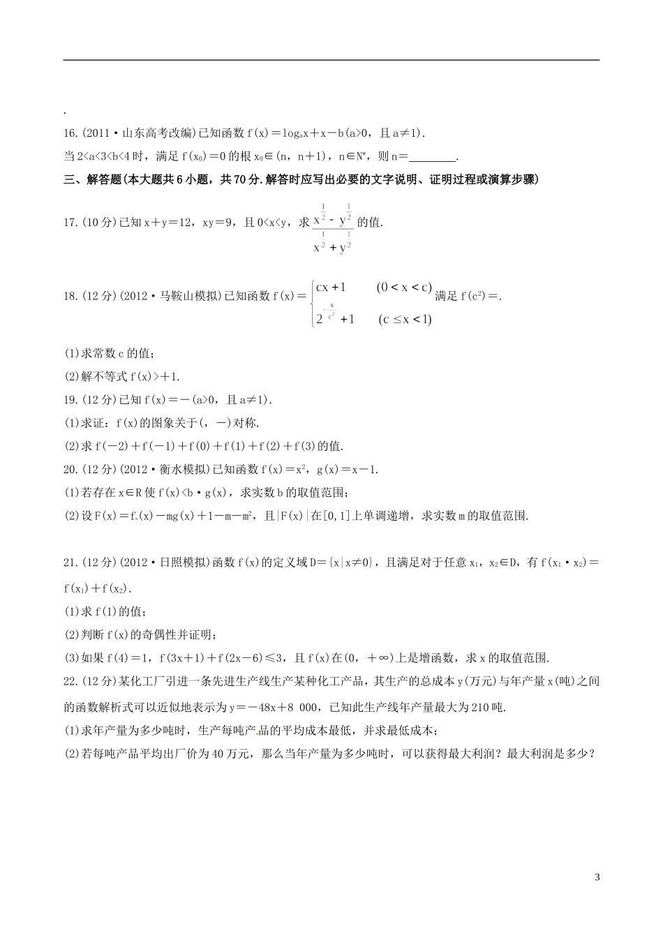 【全程复习方略】(广西专用)2013版高中数学-单元评估检测(二)课时提能训练-理-新人教A版_第3页