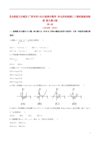 【全程复习方略】(广西专用)2013版高中数学-单元评估检测(二)课时提能训练-理-新人教A版