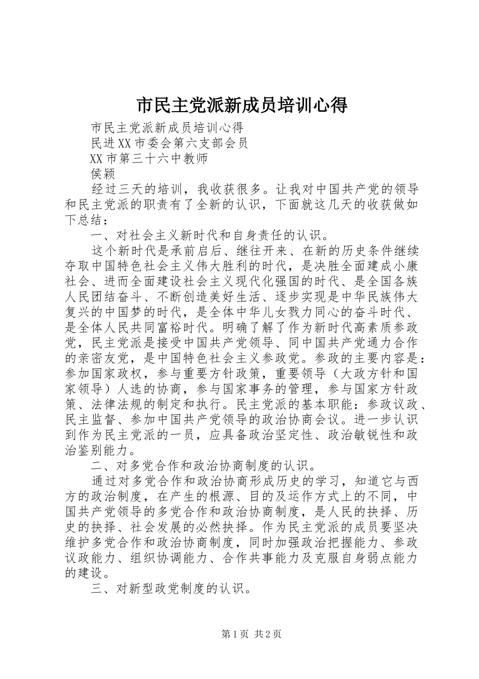 市民主党派新成员培训心得_第1页