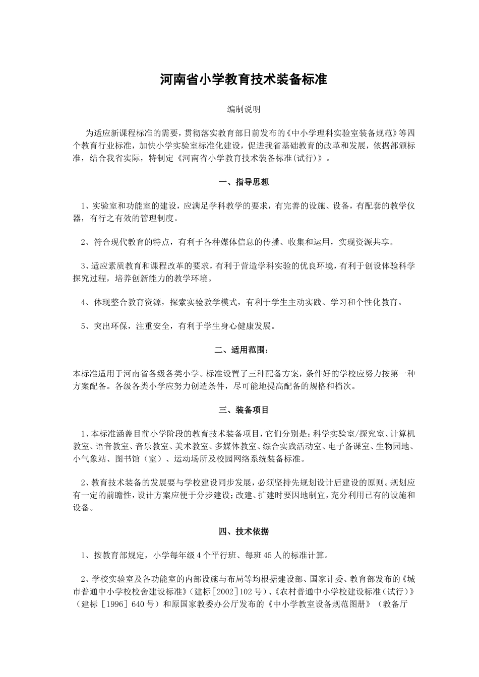 河南省小学教育技术装备标准_第1页