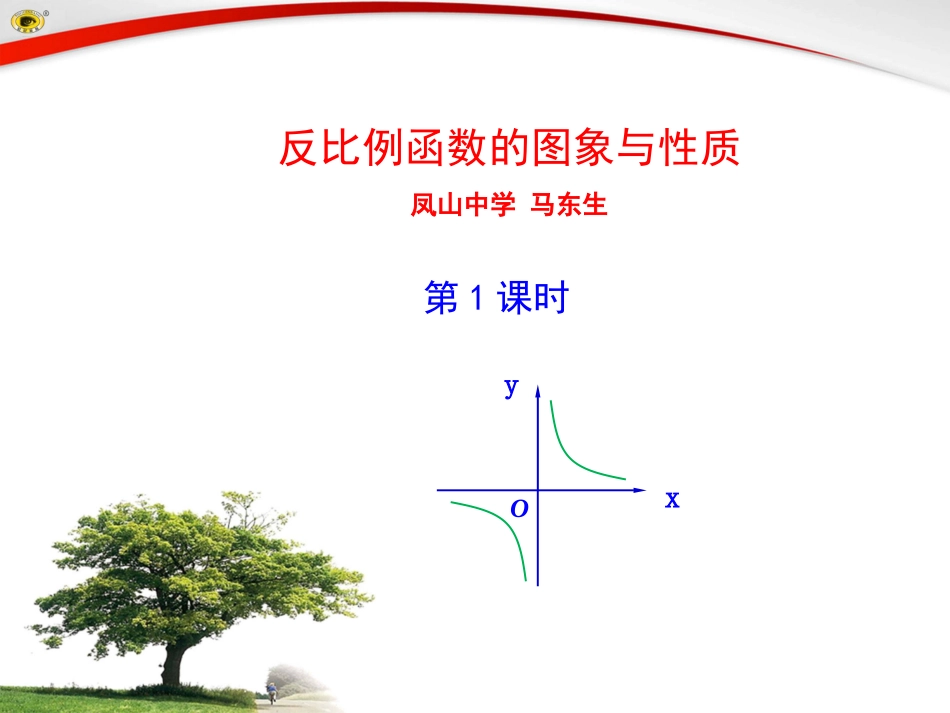 反比例函数的图象与性质_第1页