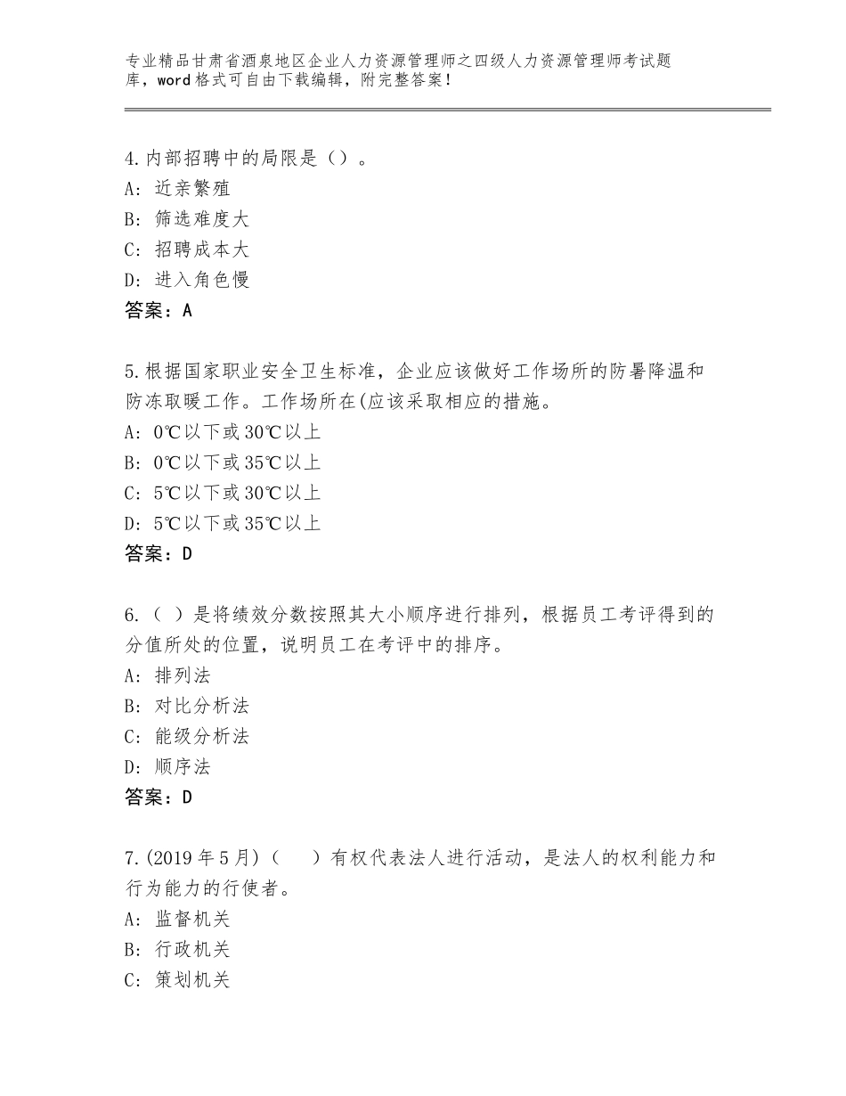 甘肃省酒泉地区企业人力资源管理师之四级人力资源管理师考试真题题库【培优】_第2页