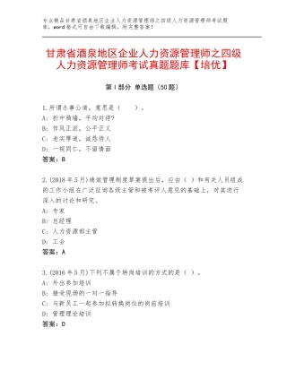 甘肃省酒泉地区企业人力资源管理师之四级人力资源管理师考试真题题库【培优】