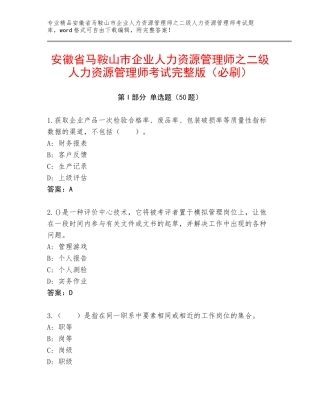 安徽省马鞍山市企业人力资源管理师之二级人力资源管理师考试完整版（必刷）