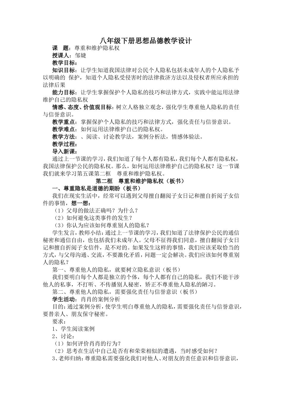 八年级下册思想品德教学设计邹婕_第1页