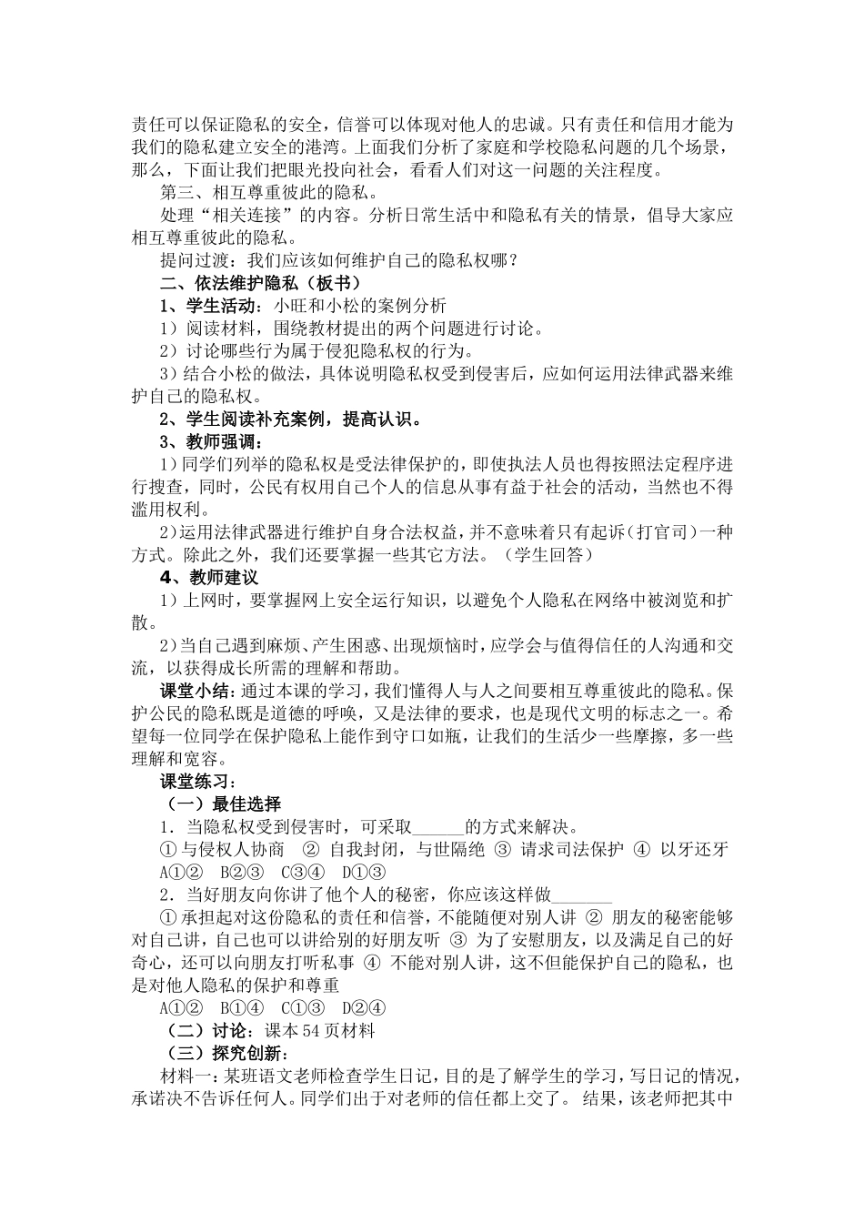 八年级下册思想品德教学设计邹婕_第2页