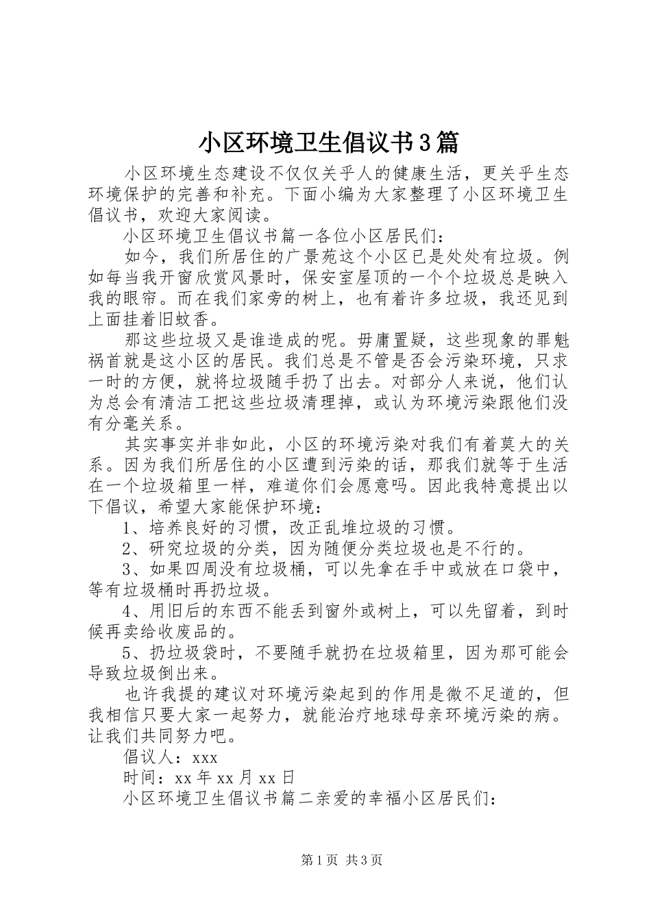 小区环境卫生倡议书3篇_第1页