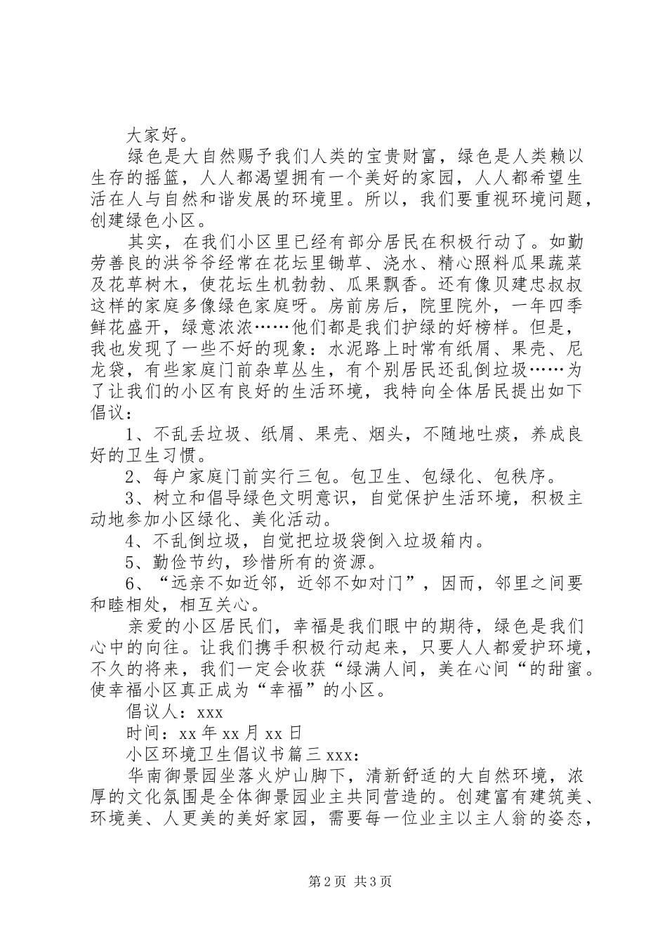 小区环境卫生倡议书3篇_第2页