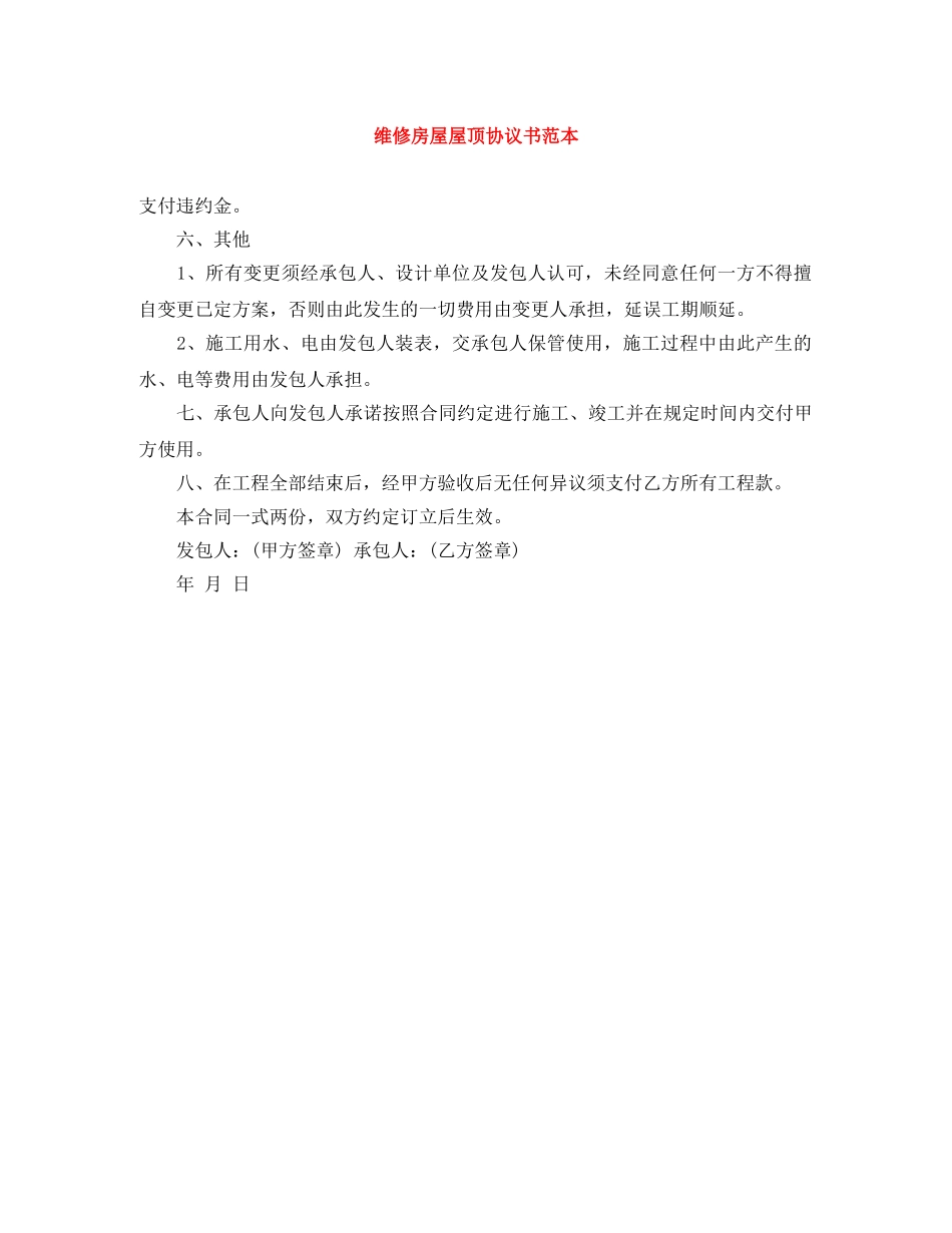 维修房屋屋顶协议书范本 _第1页