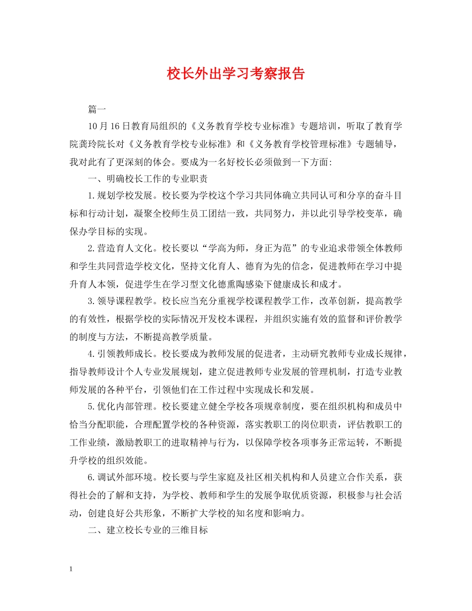 校长外出学习考察报告 _第1页