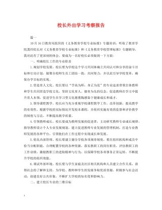 校长外出学习考察报告 