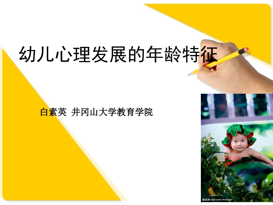 幼儿心理发展的年龄特征_第1页