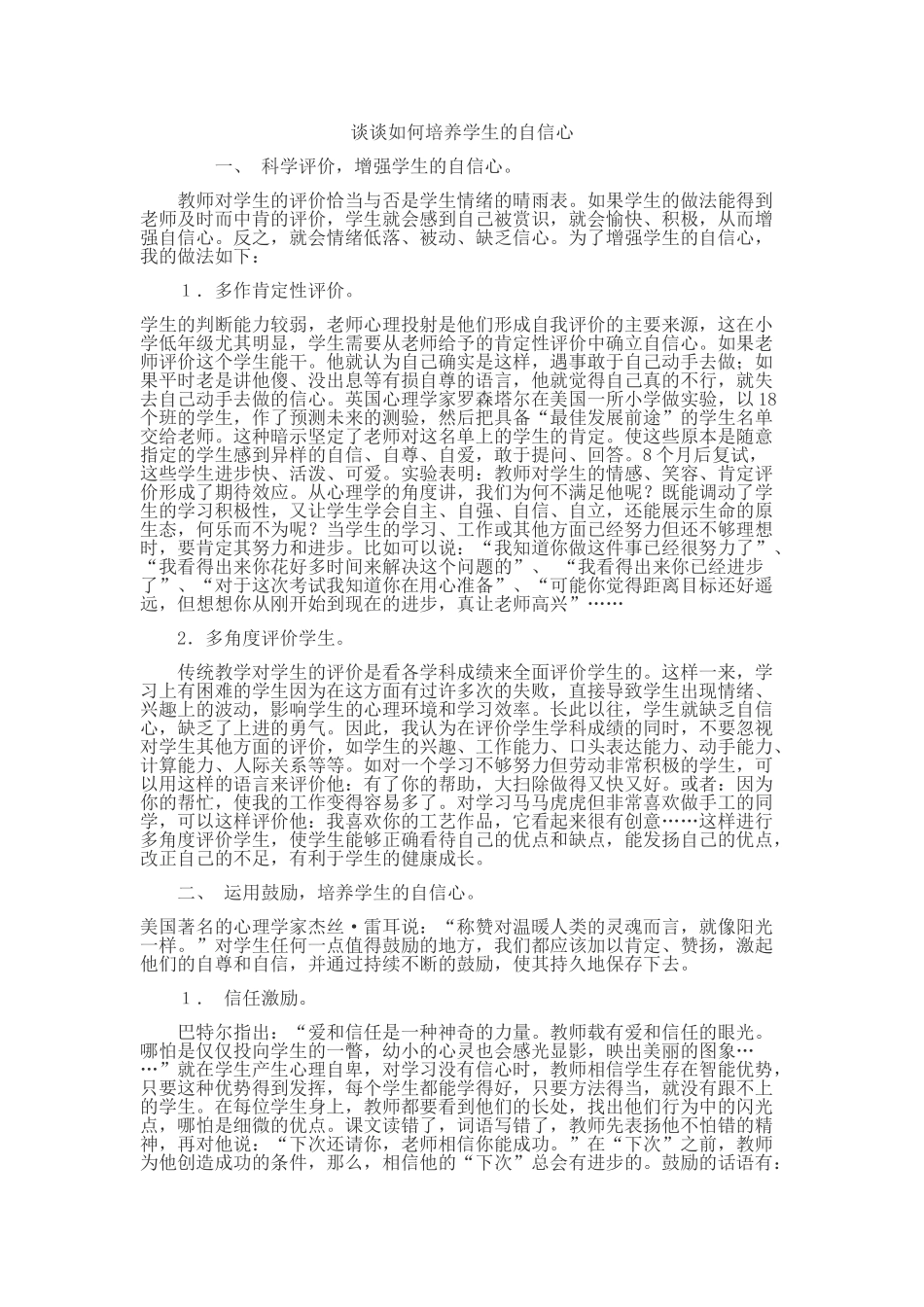 如何培养学生的自信心_第1页