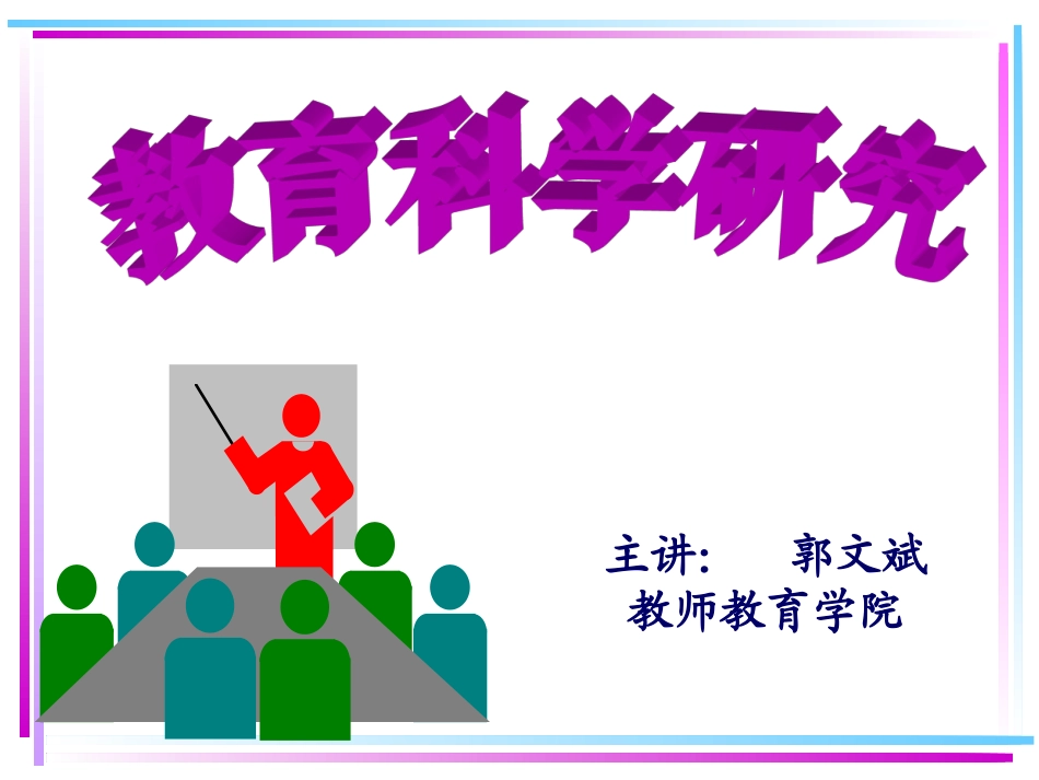教育科学研究第一讲_第1页