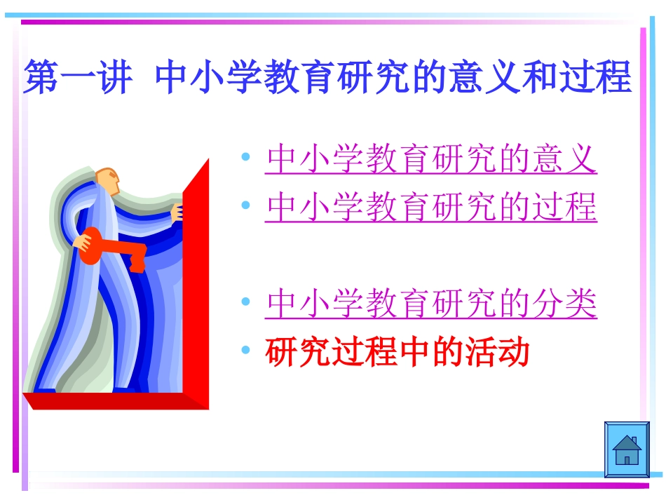 教育科学研究第一讲_第3页