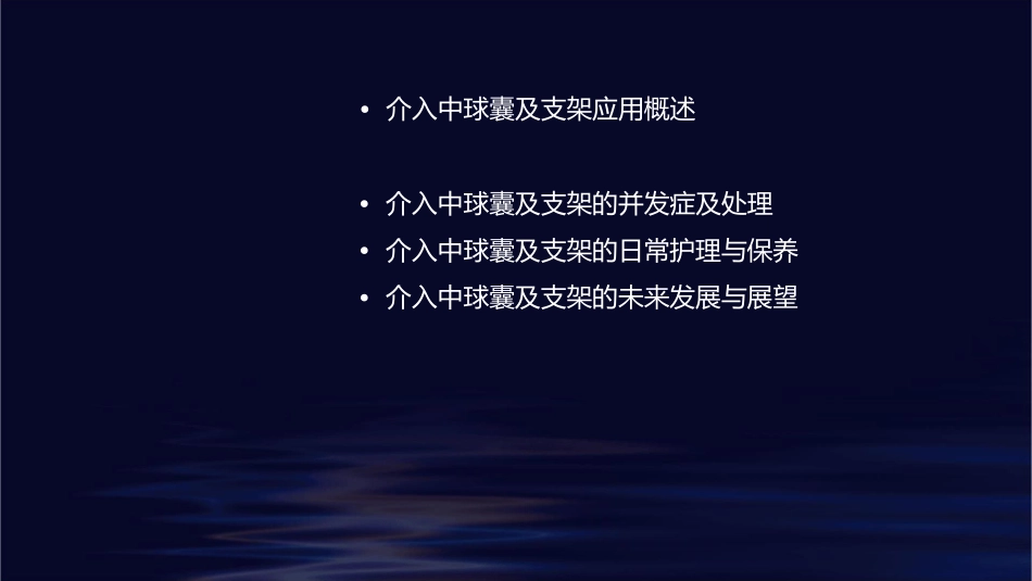 介入中球囊及支架应用护理课件1_第2页