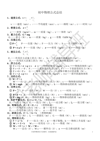 初中物理公式总结[1]