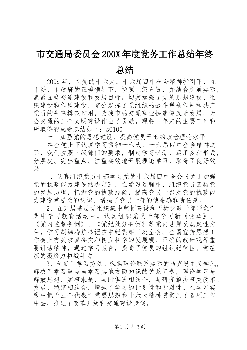 市交通局委员会200X年度党务工作总结年终总结_第1页