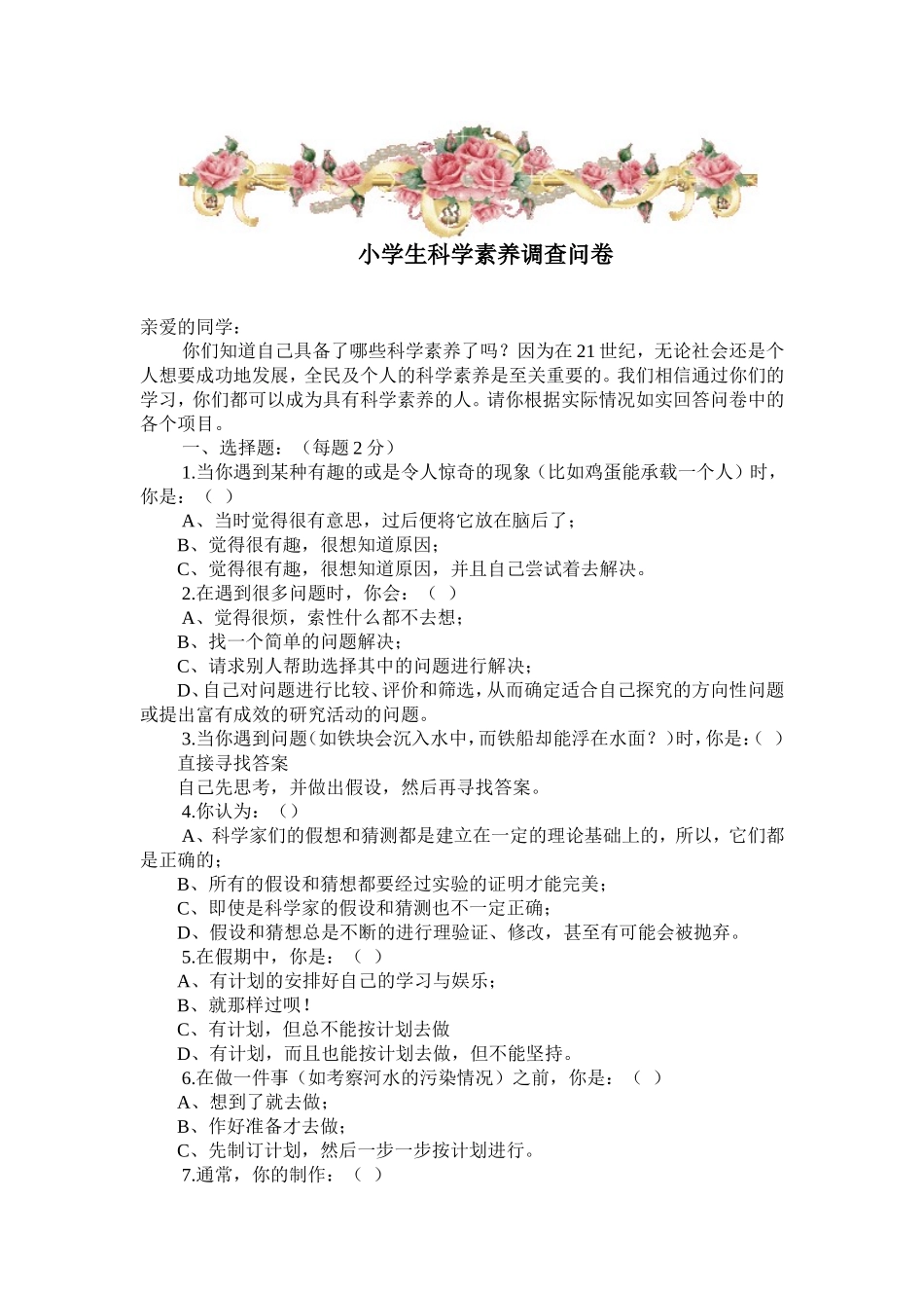 小学生科学素养调查问卷_第1页