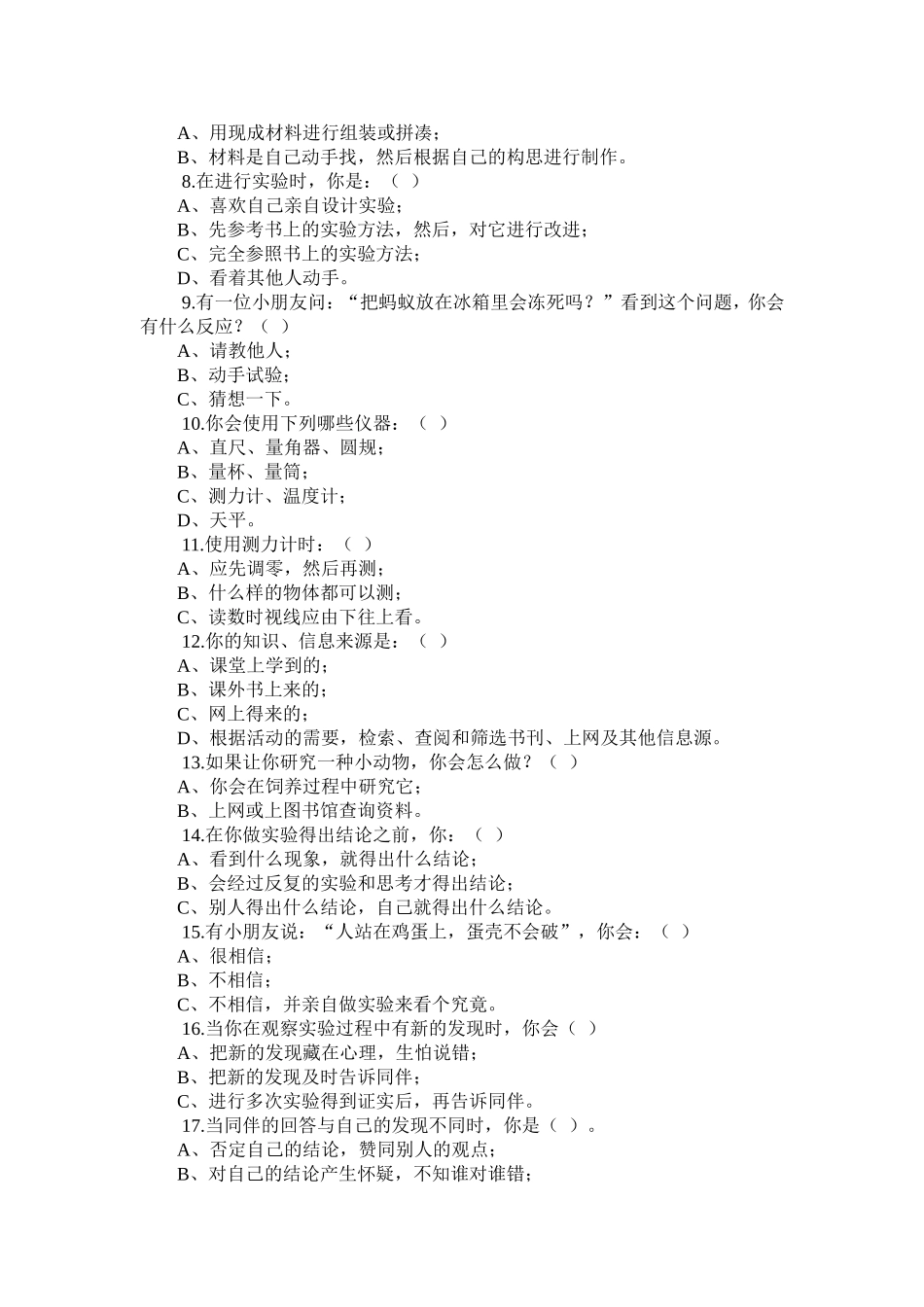 小学生科学素养调查问卷_第2页