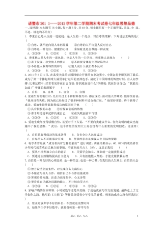 浙江省诸暨市2011--2012学年七年级思想品德第二学期期末考试卷-人教新课标版