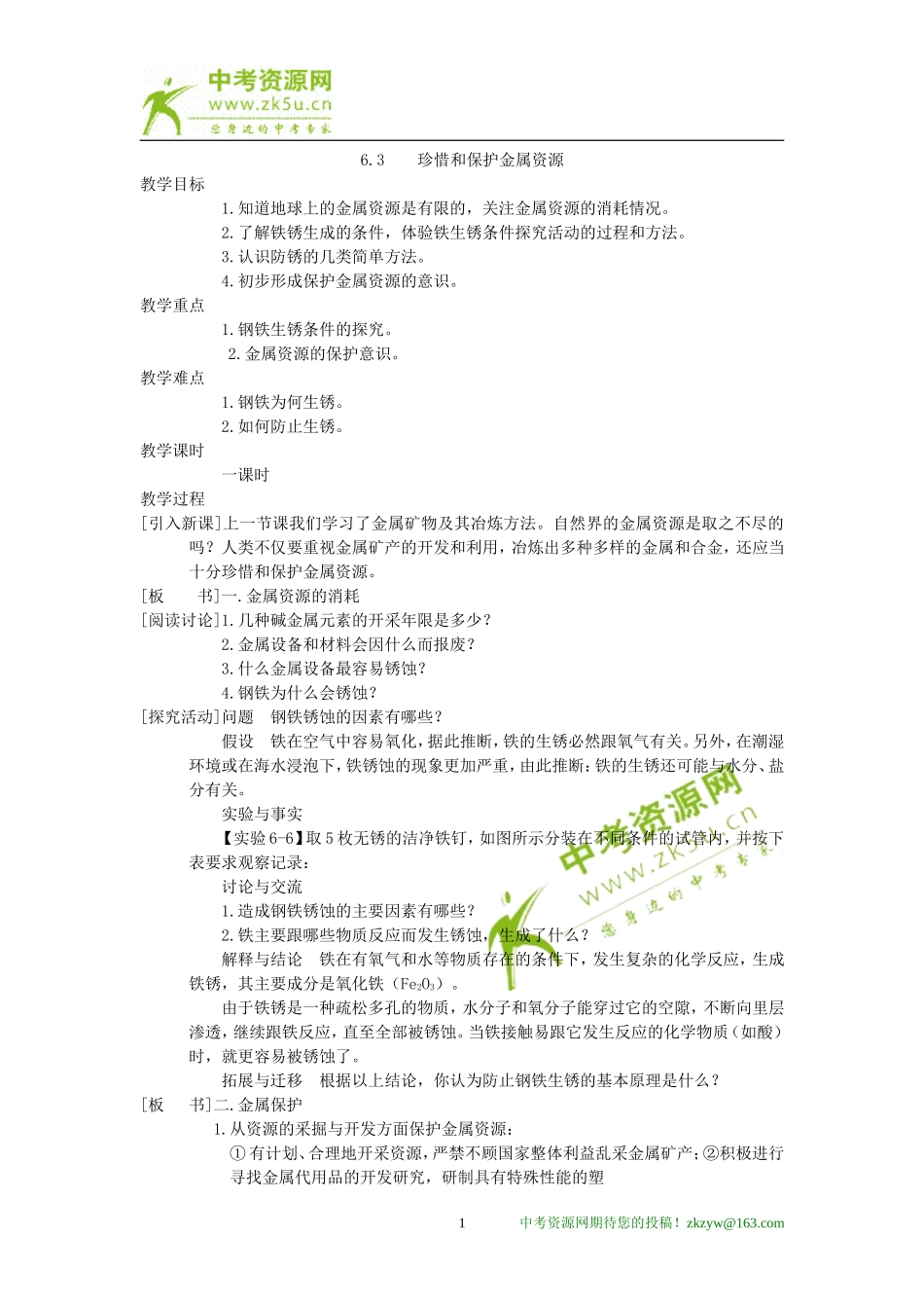 化学：第六章第三节珍惜和保护金属资源精品教案（科粤版九年级）_第1页