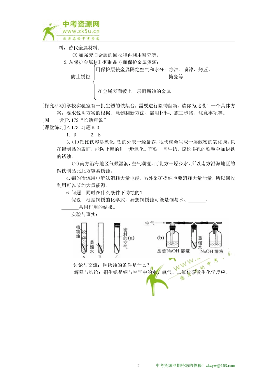 化学：第六章第三节珍惜和保护金属资源精品教案（科粤版九年级）_第2页