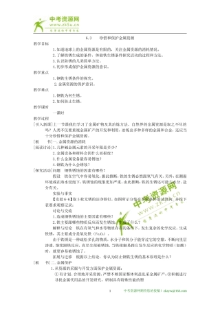 化学：第六章第三节珍惜和保护金属资源精品教案（科粤版九年级）