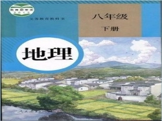 八年级地理下册第五章中国的地理差异课件新人教版