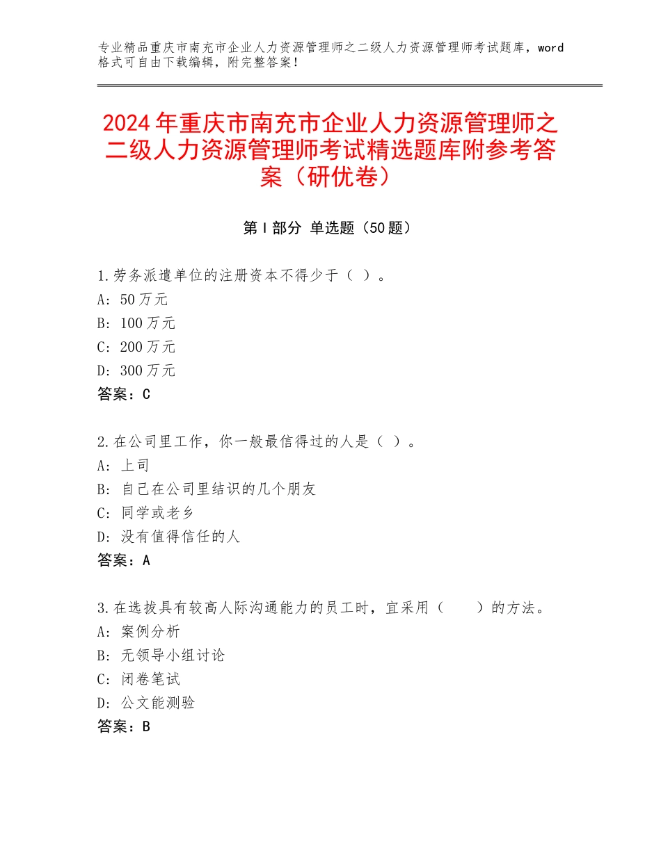 2024年重庆市南充市企业人力资源管理师之二级人力资源管理师考试精选题库附参考答案（研优卷）_第1页