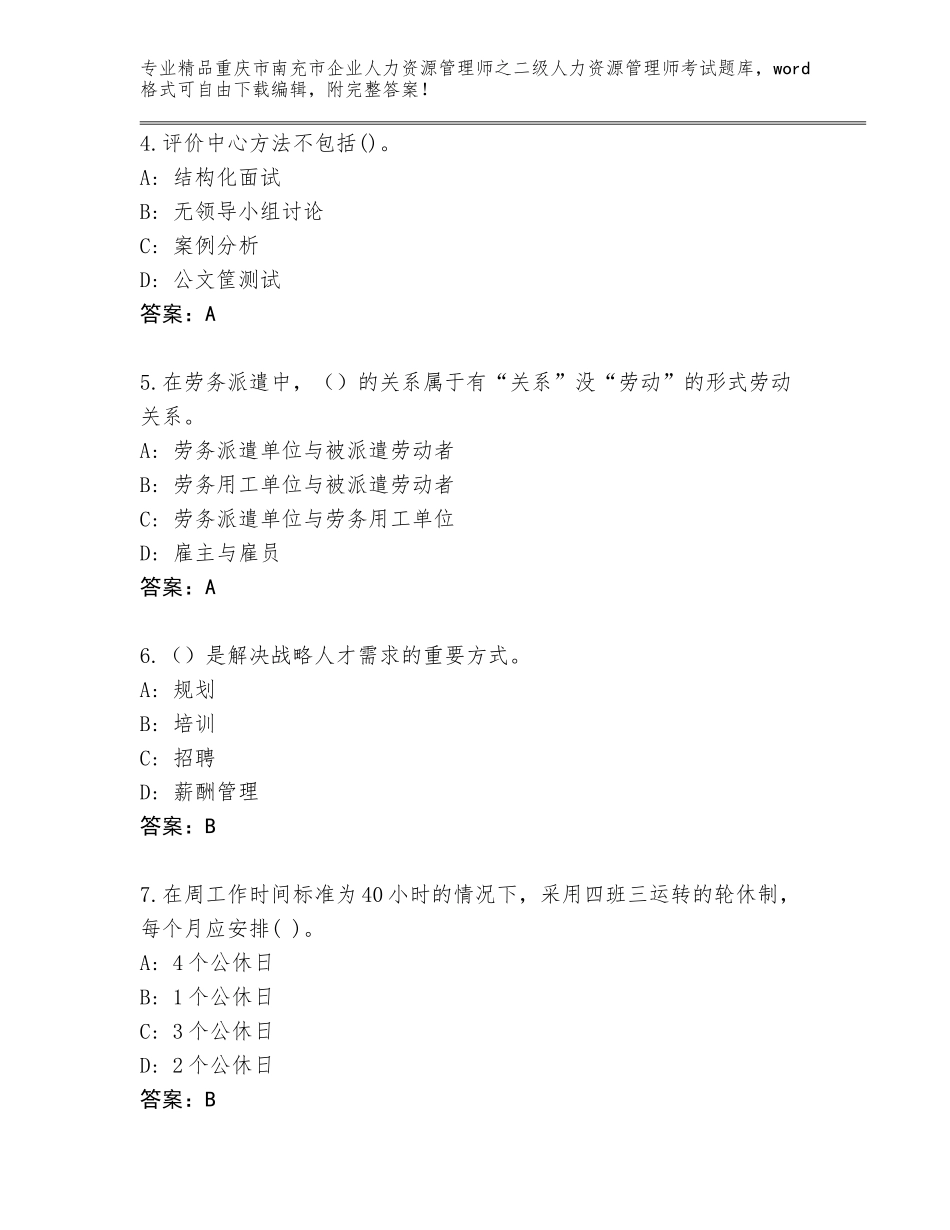 2024年重庆市南充市企业人力资源管理师之二级人力资源管理师考试精选题库附参考答案（研优卷）_第2页