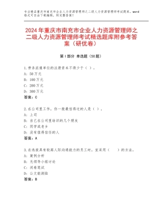 2024年重庆市南充市企业人力资源管理师之二级人力资源管理师考试精选题库附参考答案（研优卷）