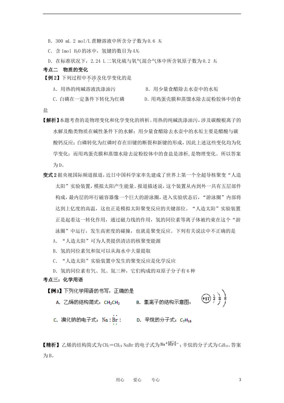 【备战2012】高考化学冲刺押题知识必备系列-专题01-化学基本概念_第3页