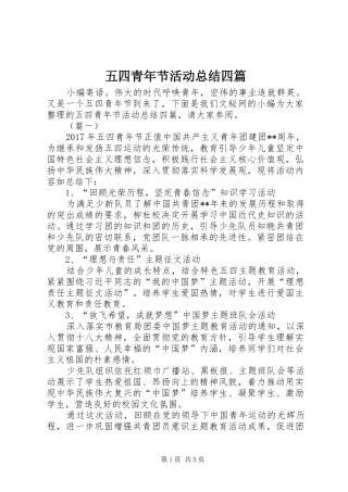 五四青年节活动总结四篇 